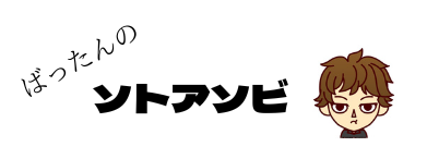 ばったんのソトアソビ